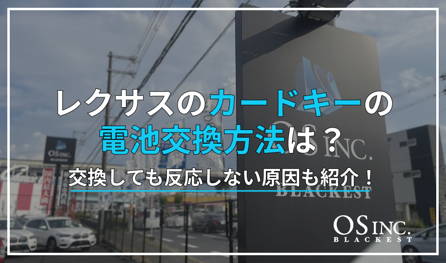 ②レクサス　カードキー　電池交換